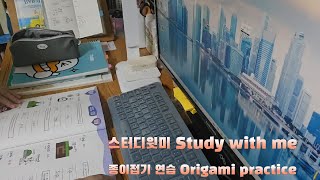 [달곰] 스터디윗미, 종이접기 연습 [Dalgom] Study with me,  Origami practice