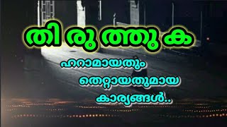 Islamic status തെറ്റുകൾ സ്വയം തിരുത്തുക... മറ്റുള്ളവരെയും Malayalam