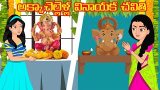 అక్కాచెల్లెళ్ల వినాయక చవితి | Telugu Kathalu | Telugu Stories | Stories Dunia Telugu