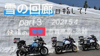 【GW】志賀高原･雪の回廊目指して！〜快晴の雪壁!! 渋峠 2021.5.4 BMW R1200GSA