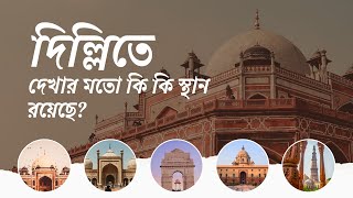 দিল্লিতে  কি কি দর্শনীয় স্থান রয়েছে l Top Tourist Places in Delhi Everyone Needs to Visit  #delhi