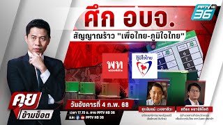 🔴 Live คุยข้ามช็อต | ผล อบจ.โจทย์ \