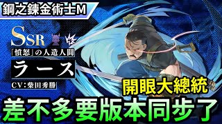 【鋼之鍊金術士M】台日差不多要版本同步了，開眼大總統應該最快這週會開，先介紹一下能力