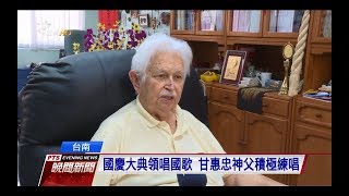 國慶大典領唱國歌 甘惠忠神父積極練唱 2017 1007 公視晚間新聞