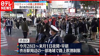 【東京・渋谷区】ハロウィーン時期の路上飲酒を制限  酒類の販売自粛も要請へ