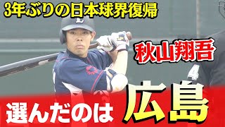 【正式発表】広島東洋カープが秋山翔吾選手を獲得！