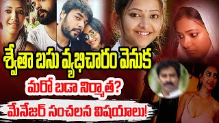 Top Heroine Swetha Basu Prostitution Secrets revealed | ఆ హీరోయిన్‌ను వ్యభిచారం లో లాగినవారు ఎవరు?