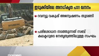 ഇടുക്കിയിലെ അനധികൃത പാറ ഖനനവുമായി ബന്ധപ്പെട്ട് റവന്യൂ വകുപ്പ് അന്വേഷണം തുടങ്ങി