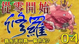 【仙境傳說RO】從零開始的修羅生活 04 -戳隻波利戳一個世紀? ｜TWRO Ragnarok