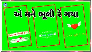 New Gujarati Green Screen video ગુજરાતી ગ્રીન સ્ક્રીન વિડિઓ | તે મને સોડયો કયા કારણે | \