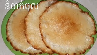 របៀបធ្វើនំចាក់ចុល | nom jak chol