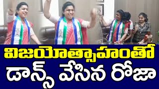 MLA Roja Celebrated Local Body Elections Victory | విజయోత్సాహంతో డాన్స్  వేసిన రోజా | PDTV News