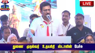 🔴LIVE : துணை முதல்வர் உதயநிதி ஸ்டாலின் பேச்சு  | DMK