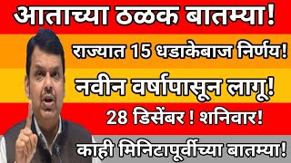 आताच्या ठळक बातम्या ! राज्यात 15 धडाकेबाज निर्णय ! नवीन वर्षापासून लागू ! 28 डिसेंबर ! शनिवार!