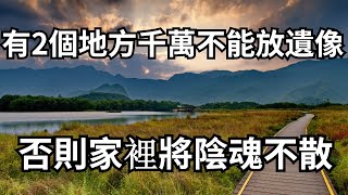 弘一法師：家中老人去世后，遺像放在哪里合適？有2個地方千萬不能放，否則家裡將陰魂不散！【大道無形】