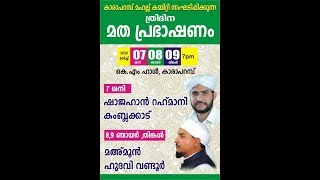 കാരാപറമ്പ് മഹല്ല് കമ്മിറ്റി സംഘടിപ്പിക്കുന്ന ത്രിദിന മതപ്രഭാഷണം│Shajahan Rahmani Live Today│Ansha