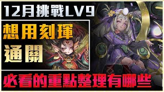 【神魔之塔】12 月挑戰 LV 9 通關教學！ ft. 嘎敏老師