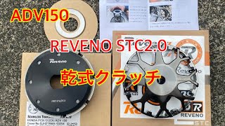 [ADV150] REVENO STC2.0乾式クラッチ