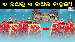 ୬ ରଥରୁ ୩ ରଥର ରହସ୍ୟ | Lord Jagannath -the untold story | vtv odia