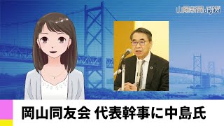 【２月２１日】岡山同友会 代表幹事に中島氏　ＡＩアナＮＥＷＳ