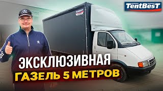 Эксклюзивная ГАЗель 5 метров