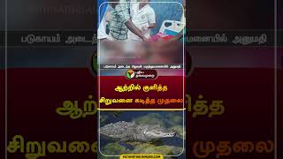 ஆற்றில் குளித்த சிறுவனை கடித்த முதலை | வால்பாறை | #coimbatore | #crocodile | #shorts