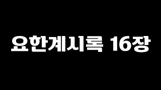 254일 요한계시록 16장 (개정개역  \u0026 현대어성경)