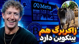 زاکربرگ هم بیت‌کوین دارد | احتمال اصلاح بیت کوین تا مووینگ ۱۰۰ روزانه