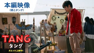 映画『ＴＡＮＧ タング』本編映像（健とタング）大ヒット上映中！