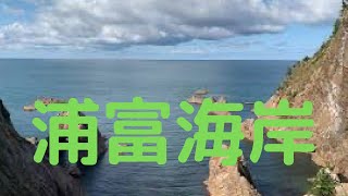 観光地探訪　浦富海岸　Uradome Coast