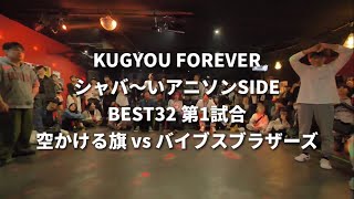 【KUGYOUFOREVER】シャバ〜いアニソンSIDE BEST32 第1試合