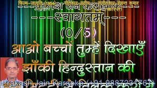 Aao Bachcho Tumhe Dikhaye Jhanki (+Chorus) 5 Stanza Prakash Karaoke With Hindi Lyrics