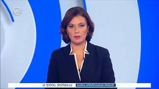 დღის ქრონიკა - 31 იანვარი, 2025 წელი