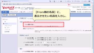 Yahoo!メールのFrom欄の表示名を設定する