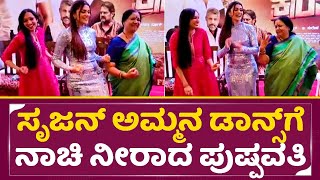 ಸೃಜನ್ ಅಮ್ಮನ ಡಾನ್ಸ್ ಗೆ ನಾಚಿ ನೀರಾದ ಪುಷ್ಪವತಿ |Girija Lokesh \u0026 Nimika Dance in Kranti Success Meet| SStv