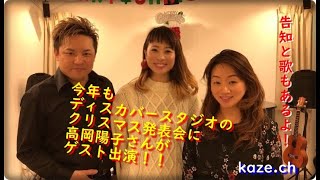 今年もディスカバースタジオにてクリスマス発表会！ゲストはなんと高岡陽子さん！！