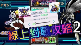 [DIGIMON VB]數碼暴龍育成手環 DIGIMON VITALBLACELET RAID BATTLE 團體戰攻略 2