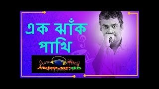 3d songs।।Ek Jhank Pakhi Bangla Modern songs Srikanto Acharya Audio