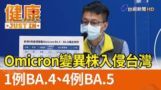 Omicron變異株入侵台灣 1例BA.4、4例BA.5【健康資訊】