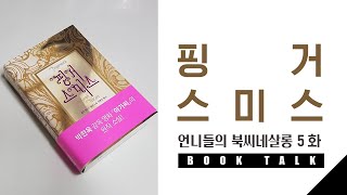 5화.[BOOK TALK] 핑거스미스