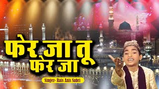 Pher Ja Tu Pher Ja ( फेर जा तू फेर जा ) Rais Anis Sabri | Nabi Jee Tore Angna | New Qawwali Video