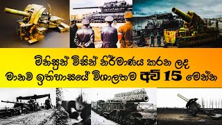 මිනිසා විසින් මානව ඉතිහාසයේ නිර්මාණය කළ විශාලතම  යෝධ අවි 15 මෙන්න - giant weapons