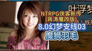 【魔狮羽毛】金庸群侠传X武侠都市穿越游戏之蒋涛魔改完整19.0版NTRPG侠客新传8.0幻梦支线小宇游戏初体验03