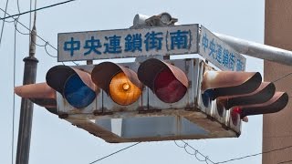 ・珍!? 集約灯器『中央連鎖街(南)』広島県 日本信号㈱