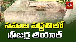 సహజ పద్దతిలో ఫ్రీజర్ల తయారీ | Vegetable Storage Fridge | hmtv Agri