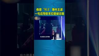 老梁：他是「911」事件主謀 一句話導致本拉登被擊斃#shorts