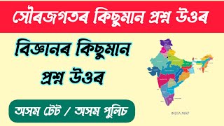 বিজ্ঞানৰ কুইজ ২০২৩ // সৌৰজগতৰ কিছুমান প্ৰশ্ন উওৰ 2023 // #assamtet #dhs #ssc #gk