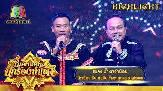 น้ำตาจ่าน้อย - ชัย สุรชัย feat.ลูกแพร อุไรพร | ไมค์หมดหนี้ นักร้องนำโชค