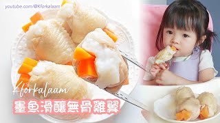 #雞翼拆骨方法 | #墨魚滑釀無骨雞翼 | #幼兒食譜 | #中英字幕 |