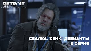 СВАЛКА. ХЕНК. ДЕВИАНТЫ | 3 СЕРИЯ DETROID: BECOME HUMAN